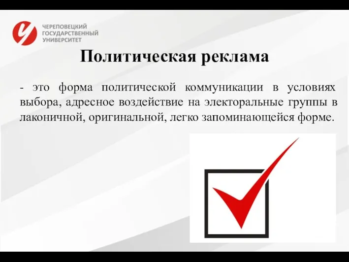 Политическая реклама - это форма политической коммуникации в условиях выбора,