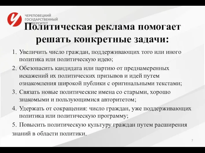 Политическая реклама помогает решать конкретные задачи: 1. Увеличить число граждан,