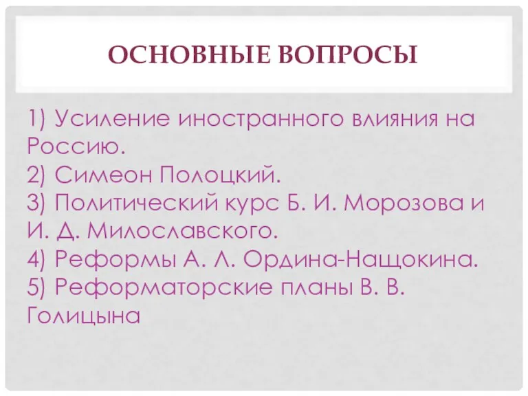 ОСНОВНЫЕ ВОПРОСЫ 1) Усиление иностранного влияния на Россию. 2) Симеон