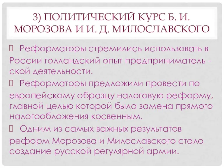 3) ПОЛИТИЧЕСКИЙ КУРС Б. И. МОРОЗОВА И И. Д. МИЛОСЛАВСКОГО