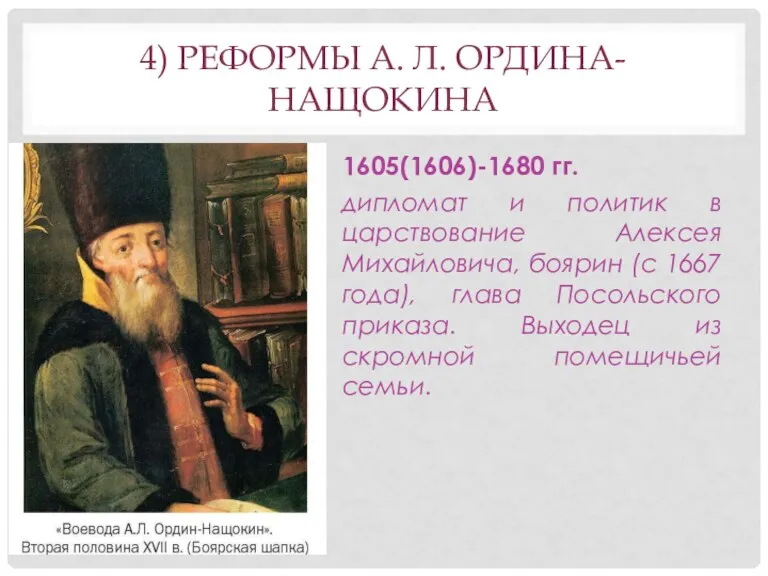 4) РЕФОРМЫ А. Л. ОРДИНА-НАЩОКИНА 1605(1606)-1680 гг. дипломат и политик