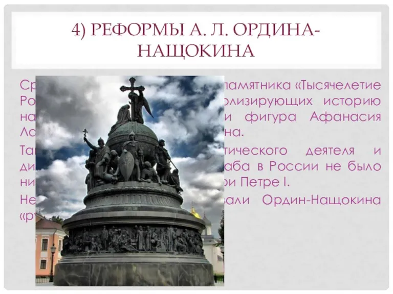 4) РЕФОРМЫ А. Л. ОРДИНА-НАЩОКИНА Среди 109 фигур горельефа памятника