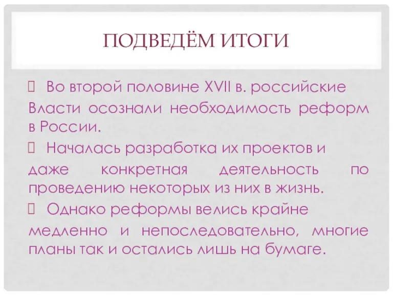 ПОДВЕДЁМ ИТОГИ Во второй половине XVII в. российские Власти осознали