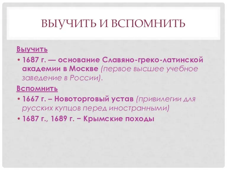 ВЫУЧИТЬ И ВСПОМНИТЬ Выучить 1687 г. — основание Славяно-греко-латинской академии