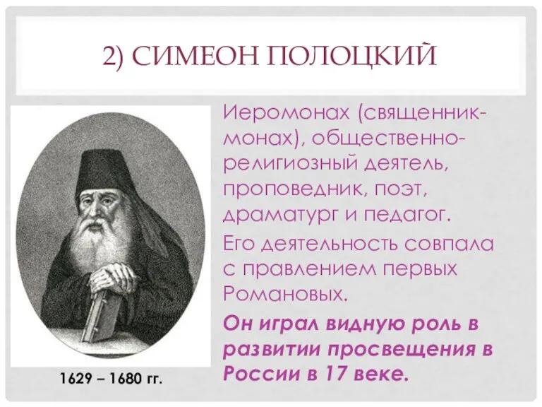 2) СИМЕОН ПОЛОЦКИЙ Иеромонах (священник-монах), общественно- религиозный деятель, проповедник, поэт,
