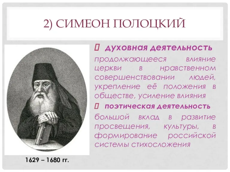 2) СИМЕОН ПОЛОЦКИЙ духовная деятельность продолжающееся влияние церкви в нравственном