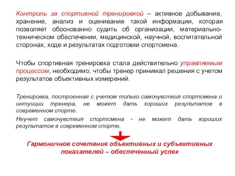 Контроль за спортивной тренировкой – активное добывание, хранение, анализ и