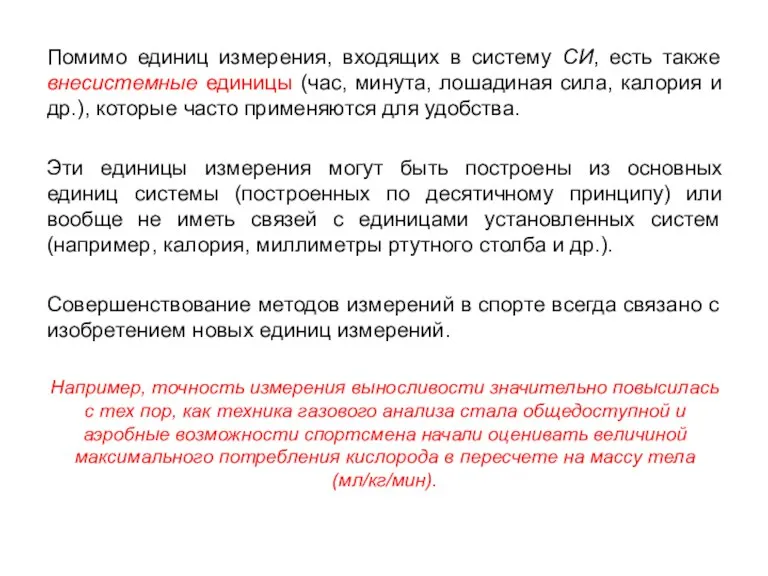 Помимо единиц измерения, входящих в систему СИ, есть также внесистемные