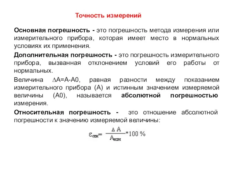 Основная погрешность - это погрешность метода измерения или измерительного прибора,