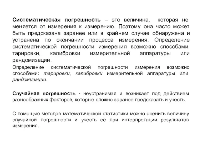 Систематическая погрешность – это величина, которая не меняется от измерения