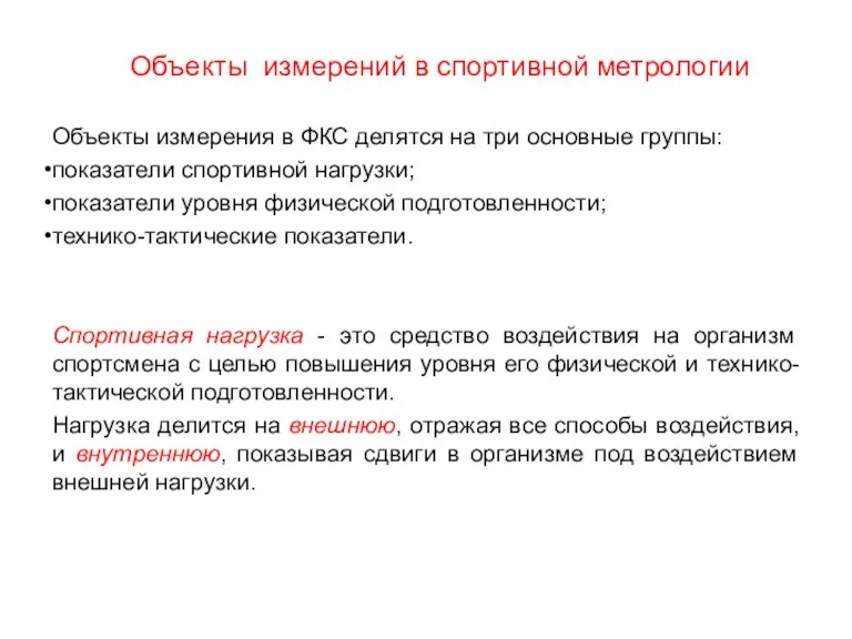 Объекты измерений в спортивной метрологии Объекты измерения в ФКС делятся