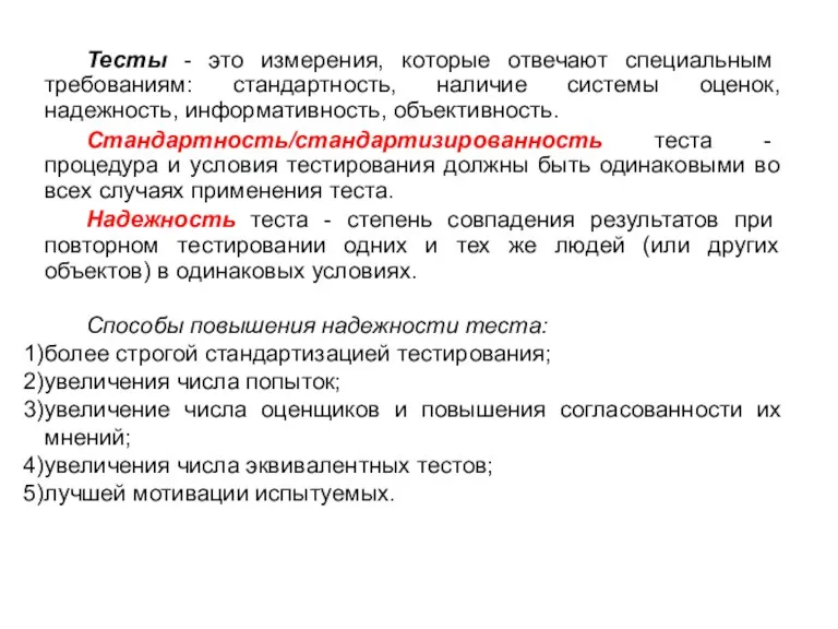 Тесты - это измерения, которые отвечают специальным требованиям: стандартность, наличие