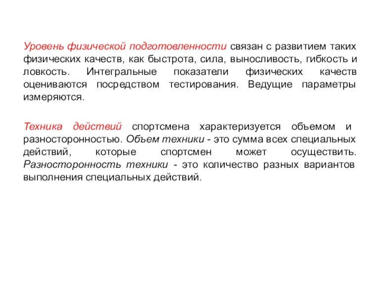 Уровень физической подготовленности связан с развитием таких физических качеств, как