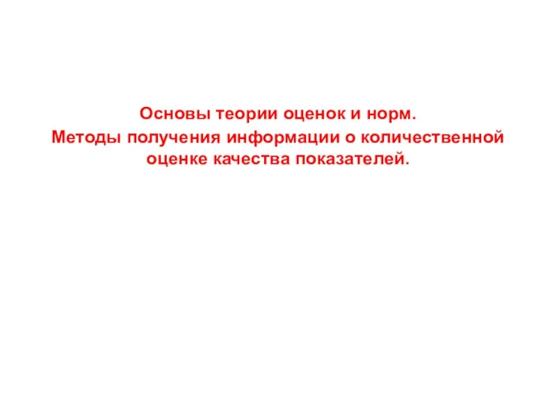 Основы теории оценок и норм. Методы получения информации о количественной оценке качества показателей.