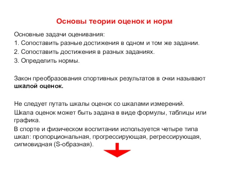 Основные задачи оценивания: 1. Сопоставить разные достижения в одном и