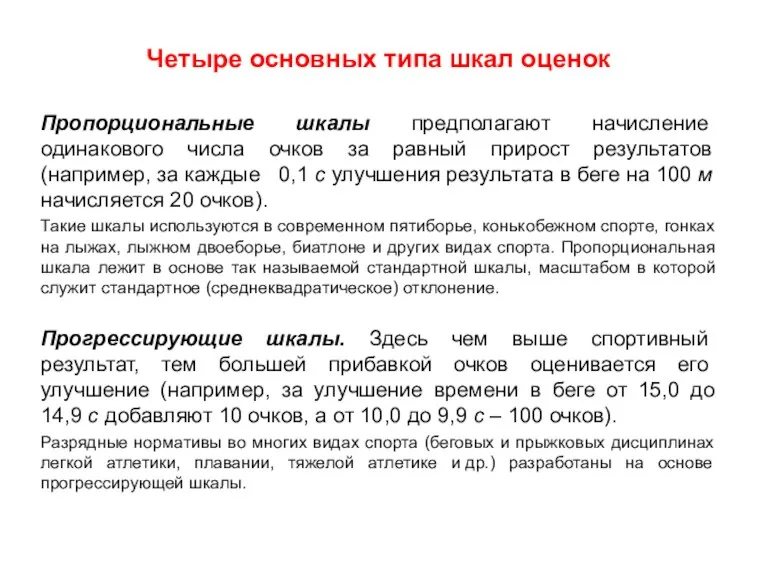 Пропорциональные шкалы предполагают начисление одинакового числа очков за равный прирост