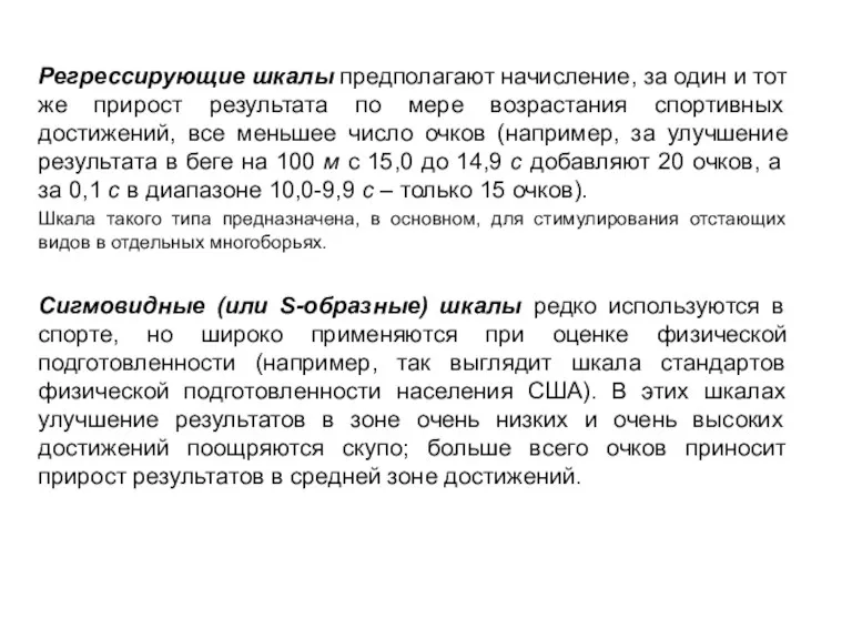 Регрессирующие шкалы предполагают начисление, за один и тот же прирост