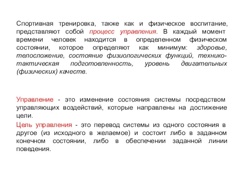 Спортивная тренировка, также как и физическое воспитание, представляют собой процесс