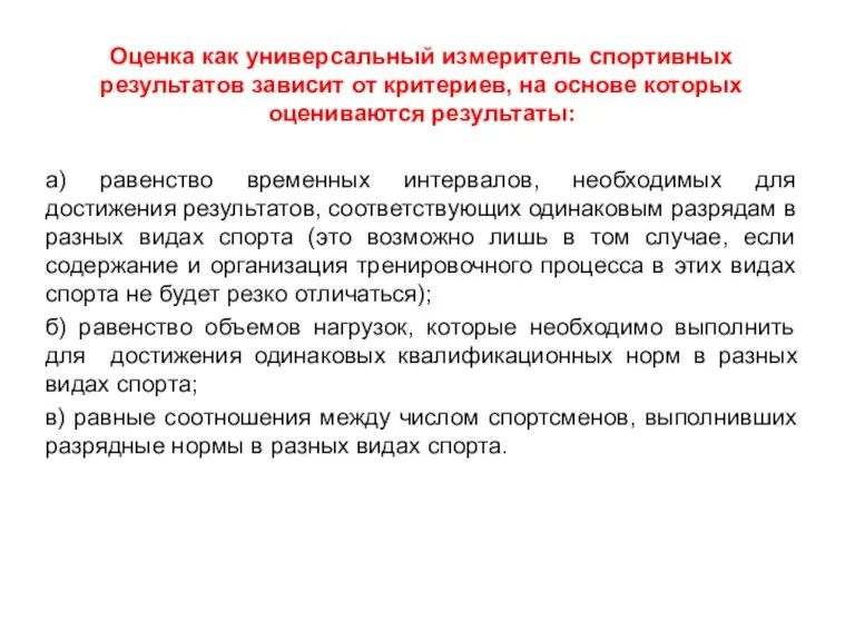 Оценка как универсальный измеритель спортивных результатов зависит от критериев, на