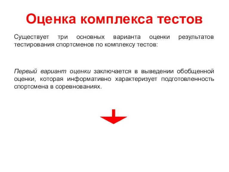 Оценка комплекса тестов Существует три основных варианта оценки результатов тестирования