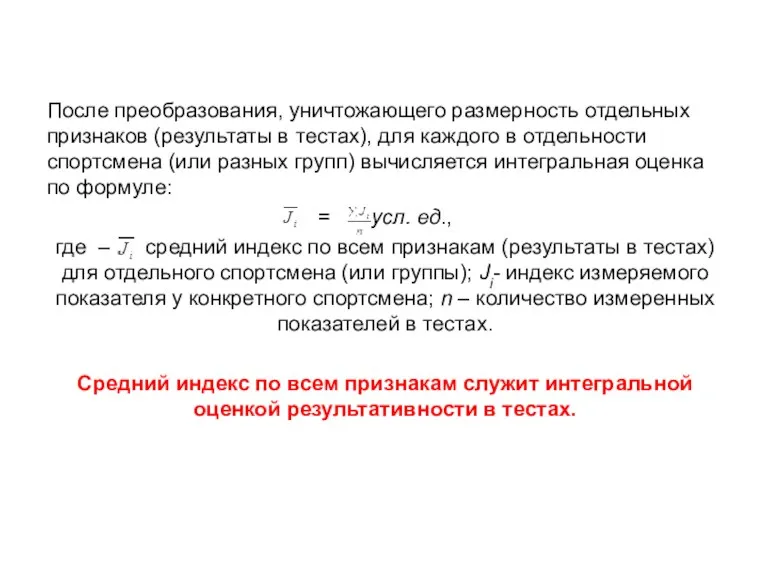 После преобразования, уничтожающего размерность отдельных признаков (результаты в тестах), для