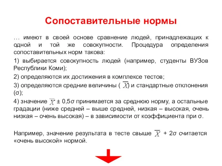 Сопоставительные нормы … имеют в своей основе сравнение людей, принадлежащих