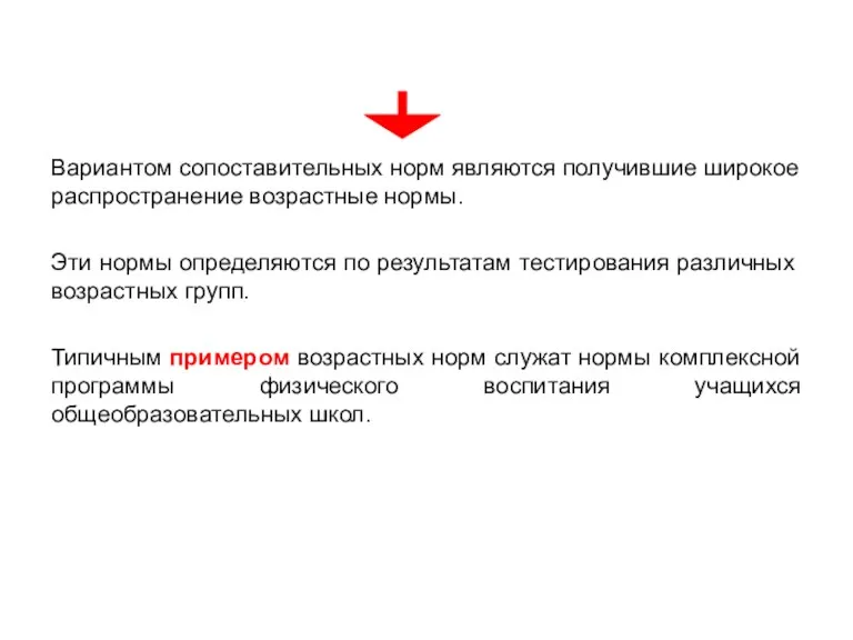 Вариантом сопоставительных норм являются получившие широкое распространение возрастные нормы. Эти