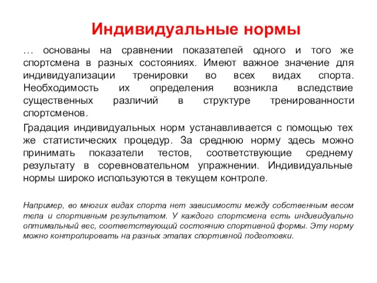 … основаны на сравнении показателей одного и того же спортсмена