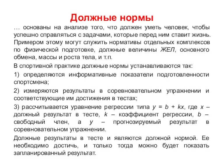 Должные нормы … основаны на анализе того, что должен уметь