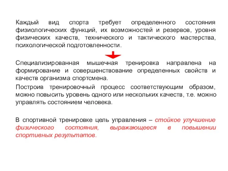 Каждый вид спорта требует определенного состояния физиологических функций, их возможностей