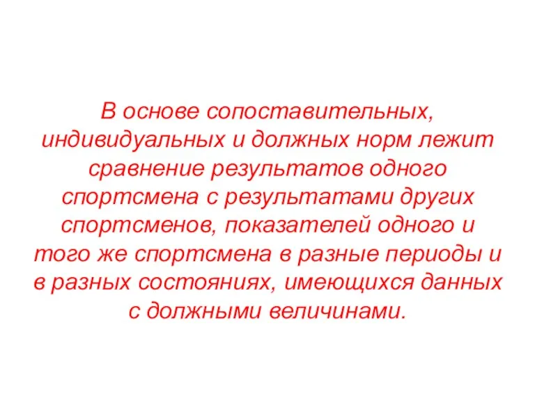 В основе сопоставительных, индивидуальных и должных норм лежит сравнение результатов