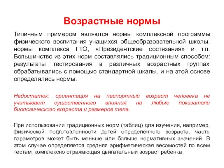 Возрастные нормы Типичным примером являются нормы комплексной программы физического воспитания