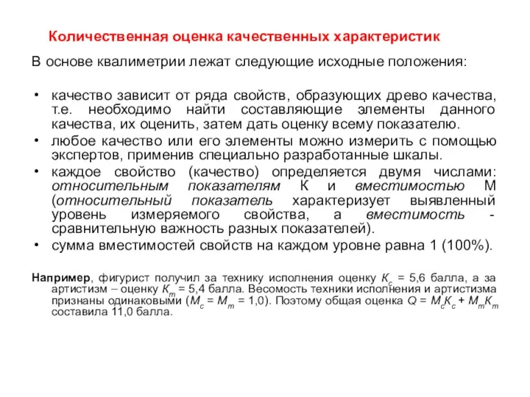 Количественная оценка качественных характеристик В основе квалиметрии лежат следующие исходные