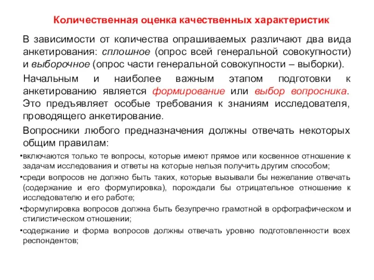 Количественная оценка качественных характеристик В зависимости от количества опрашиваемых различают