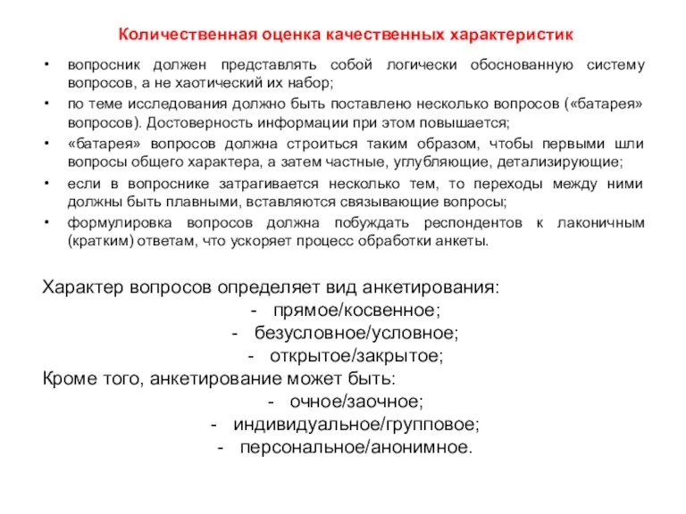 вопросник должен представлять собой логически обоснованную систему вопросов, а не