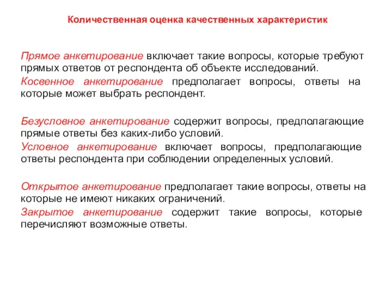 Количественная оценка качественных характеристик Прямое анкетирование включает такие вопросы, которые