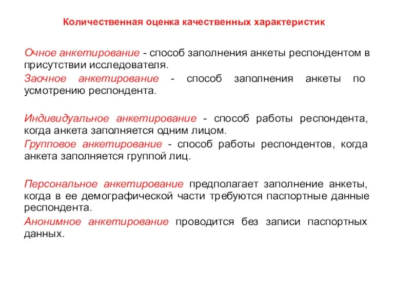 Количественная оценка качественных характеристик Очное анкетирование - способ заполнения анкеты