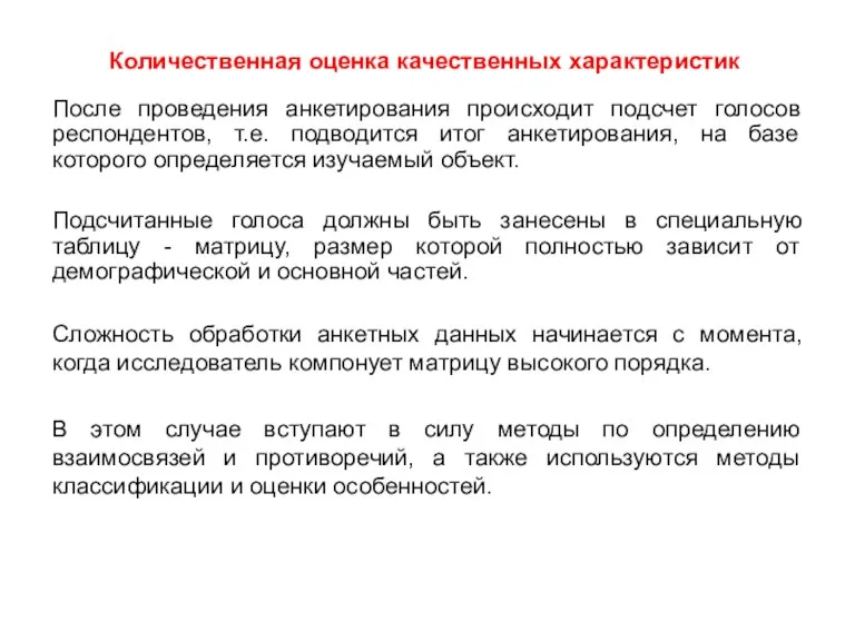 Количественная оценка качественных характеристик После проведения анкетирования происходит подсчет голосов