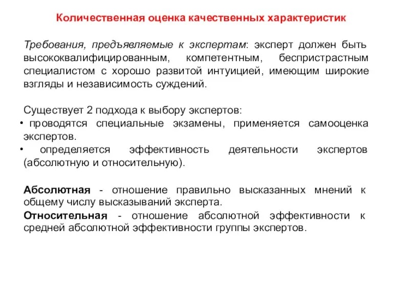 Количественная оценка качественных характеристик Требования, предъявляемые к экспертам: эксперт должен