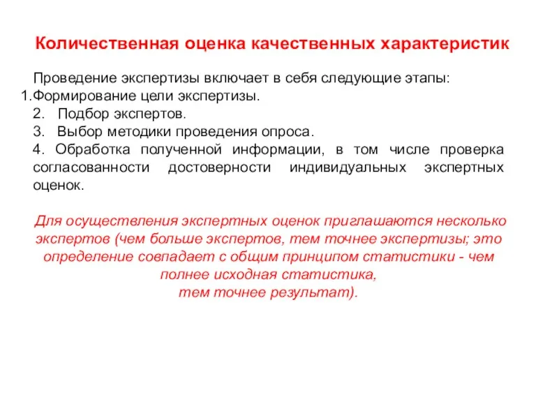 Количественная оценка качественных характеристик Проведение экспертизы включает в себя следующие