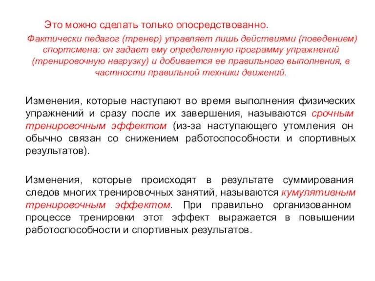 Это можно сделать только опосредствованно. Фактически педагог (тренер) управляет лишь