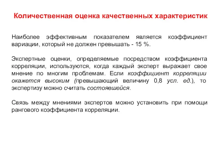 Количественная оценка качественных характеристик Наиболее эффективным показателем является коэффициент вариации,