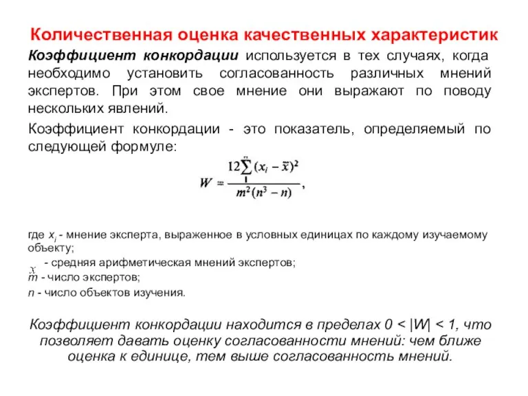 Количественная оценка качественных характеристик Коэффициент конкордации используется в тех случаях,