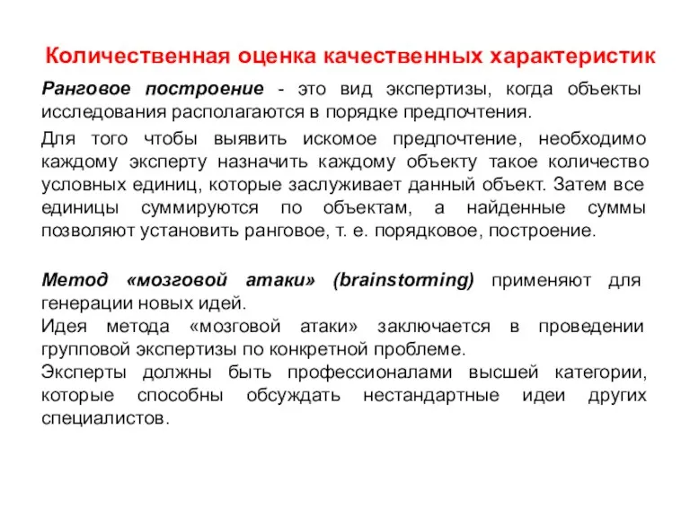 Количественная оценка качественных характеристик Ранговое построение - это вид экспертизы,