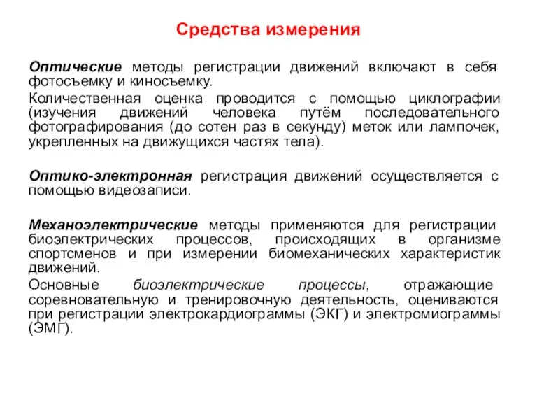 Средства измерения Оптические методы регистрации движений включают в себя фотосъемку