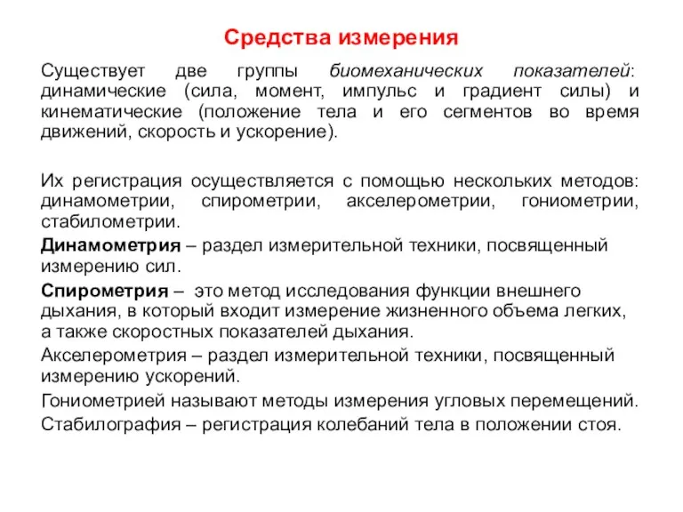 Средства измерения Существует две группы биомеханических показателей: динамические (сила, момент,