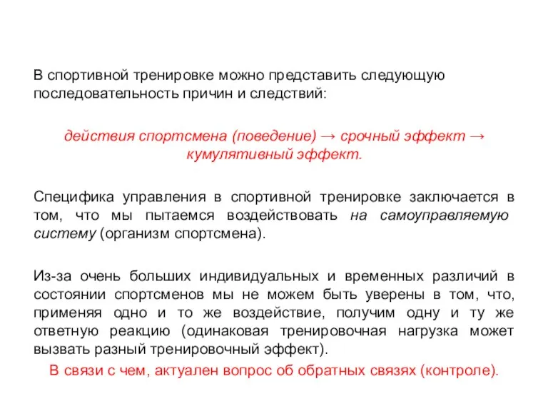 В спортивной тренировке можно представить следующую последовательность причин и следствий: