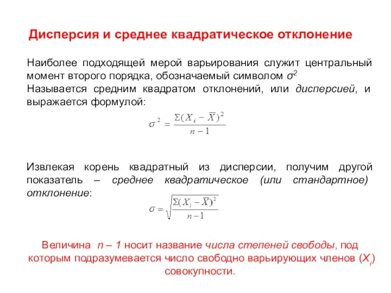 Дисперсия и среднее квадратическое отклонение Наиболее подходящей мерой варьирования служит