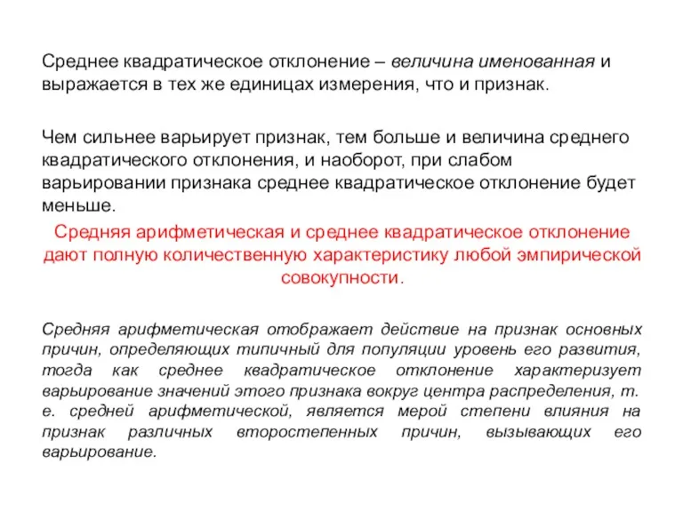 Среднее квадратическое отклонение – величина именованная и выражается в тех