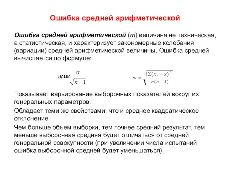 Ошибка средней арифметической Ошибка средней арифметической (m) величина не техническая,